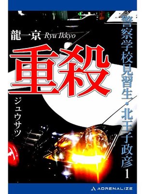 cover image of 警察学校見習生･北王子政彦(1) 重殺: 本編
